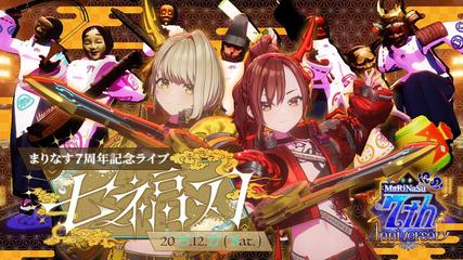 【一般先着】まりなす7周年記念ライブ「七福刃」