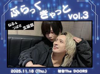 ぶらっくきゃっと　vol.3 ねる&つばさ生誕ライブ