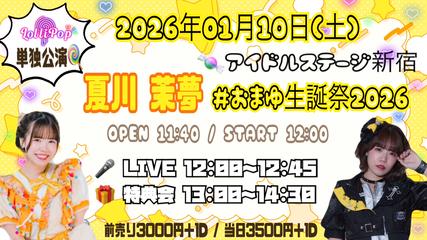 おまゆ生誕祭2026