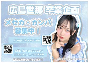 広島世那  卒業企画 オンラインカンパ