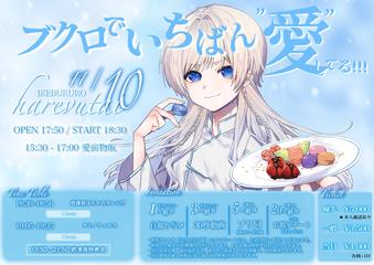 優先入場『ブクロでいちばん