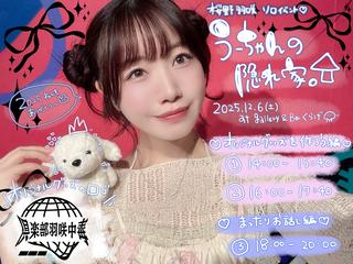 うーちゃんの隠れ家。♡まったりお話し編♡