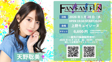 FAN!FAM!!FUN!!! 【出演：天野聡美】