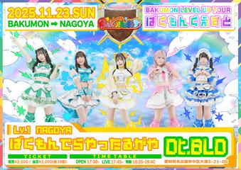 ばくもんくえすとLv.1  NAGOYA 『ばくもんでらやったるがや』
