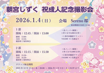 ＜1部,2部＞朝宮しずく祝成人記念撮影会 (合同撮影)