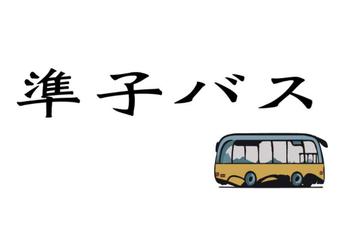 準子バス　1部