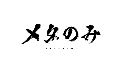 デカメタのみ 〜2025クリスマスSP〜