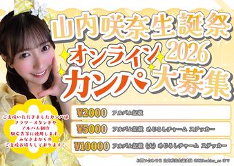 SWEET STEADY 山内咲奈生誕祭