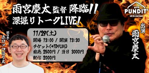 25/11月29日（土・昼）雨宮慶太監督 降臨!! 深掘りトークLIVE！