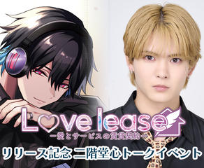 「 Love lease~愛とサービスの賃貸契約~Vol.5 葉月奏真」リリース記念 二階堂心トークイベント