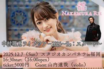 【福岡公演】中村理恵 Live Tour 2025 ～Re:スタート～