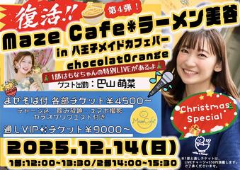 復活！Maze Cafe*ラーメン美谷 in 八王子メイドカフェバーchocolat Orange 第4弾！！！