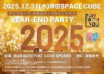 グミグループ『忘年会2025』 トーク&ミニライブ