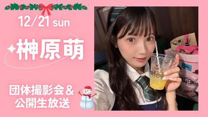 【3部制】榊原萌クリスマスイベント　団体撮影会＆公開生放送【リアル＆オンライン】