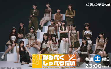 SKE48なるべくしゃべりたいCBC公開録音vol.11【第二部】