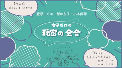 「女子だけの秘密の女子会」