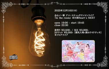 会心ノ一撃 アコースティックワンマンライブ 『in the room』