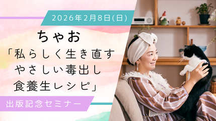 ちゃお『私らしく生き直す やさしい毒出し食養生レシピ』出版記念セミナー