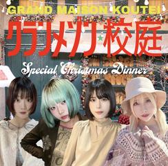 グランメゾン校庭 Special Christmas Dinner