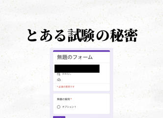 とある試験の秘密