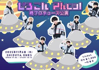 ぜろこん 2Kcal 柊プロデュース公演