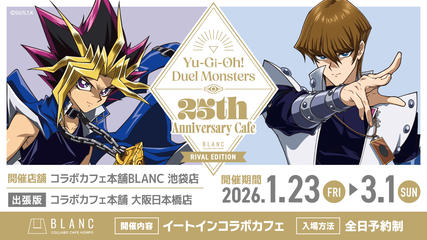 【抽選予約】1月23日(金)　遊☆戯☆王デュエルモンスターズ（強敵編）×コラボカフェ本舗BLANC 池袋店