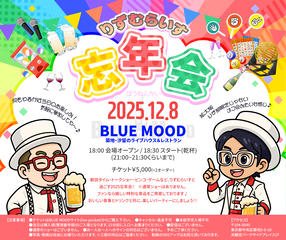 りずむらいす忘年会