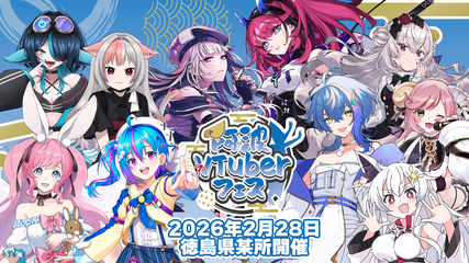 第2回阿波VTuberフェス　DAY1　音楽ライブ