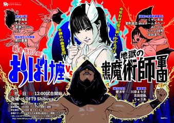 おばけ座VS地獄の黒魔術師軍団！