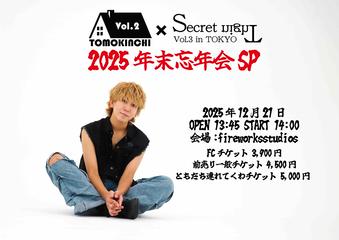 ともきん家 Vol.2 × Secret Night Vol.3 2025年末忘年会SP