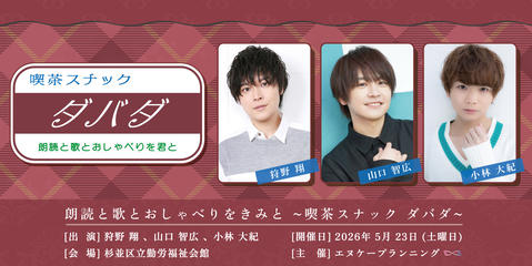 『 朗読と歌とおしゃべりをきみと ~喫茶スナック ダバダ~ 』