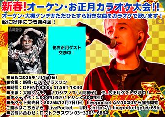 新春！オーケン・お正月カラオケ大会！！～オーケン・大槻ケンヂがただひたすら好きな曲をカラオケで歌います！変に好評につき第4回！