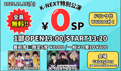 「K-NEXT特別公演 0円SP」