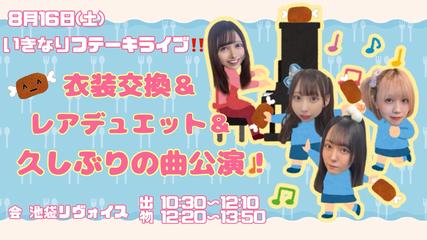 いきなりフテーキ！オリ和風衣装交換＆デュエット＆久しぶり曲ライブ！