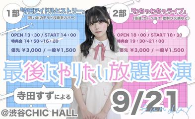 寺田すずによる『最後にやりたい放題公演』