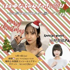 はぁゆなちゃんすっきぃ祭りvol.16