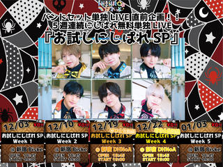 バンドセット単独LIVE直前企画！！ ５週連続にじぱれ無料単独LIVE 『お試しにじぱれSP Week 5』