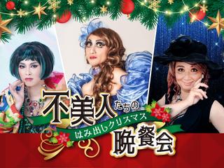 不美人たちのはみ出しクリスマス晩餐会