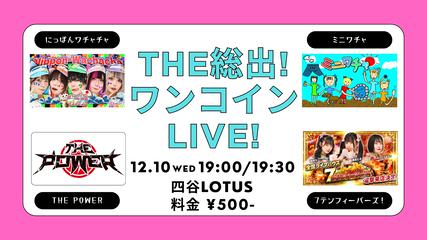 THE 総出！ワンコインライブ！