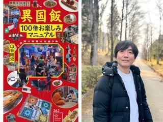 山谷剛史 著『異国飯100倍お楽しみマニュアル ご近所で世界に出会う本』発売記念トークイベント -聞き手 スズキナオさん-