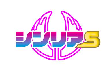 「シンリアS スペシャル」vol.2