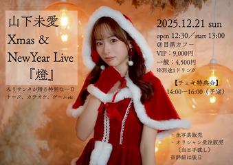 山下未愛 Xmas&NewYear Live『燈』