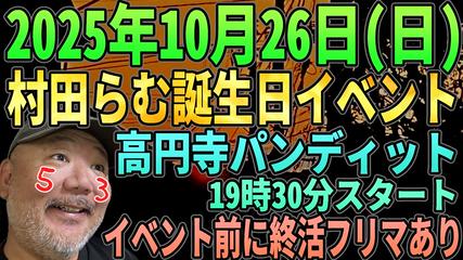 25年10月26日（日） 村田らむ誕生日イベント