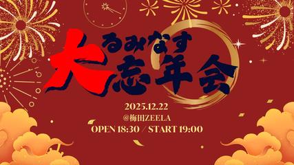 『るみなす大忘年会』