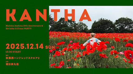～KANTHA～  朝日奈丸佳 10th Anniversary ＆ Birthday ＆X’mas PARTY！