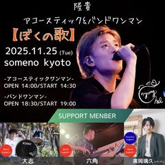 隆貴ワンマンライブ  【2025】