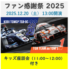 【キッズ座談会からご参加希望の方用】TGR TEAM au TOM'S / KDDI TGMGP TGR-DC感謝祭 2025
