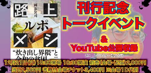 25年12月21日（日）國友公司『ルポ路上メシ』刊行記念トークイベント＆Youtube公開収録
