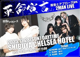 雨音とアプローズpre.2MAN企画