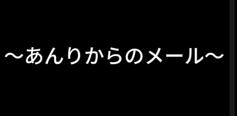 謎解きイベント　あんりからのメール